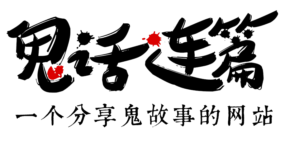 鬼故事|恐怖小说|鬼故事大全|鬼话连篇网：一个分享鬼故事的网站！