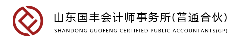 山东国丰会计师事务所（普通合伙）-行稳志远，止于至善