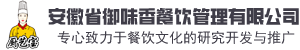 厨艺宝-安徽省御味香餐饮管理有限公司