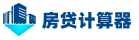 等额本金还款计算器_计算公式_在线计算月供还款计划明细_房贷计算器