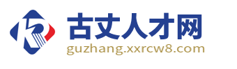 古丈招聘信息_古丈人才网_湘西古丈县内附近找工作信息