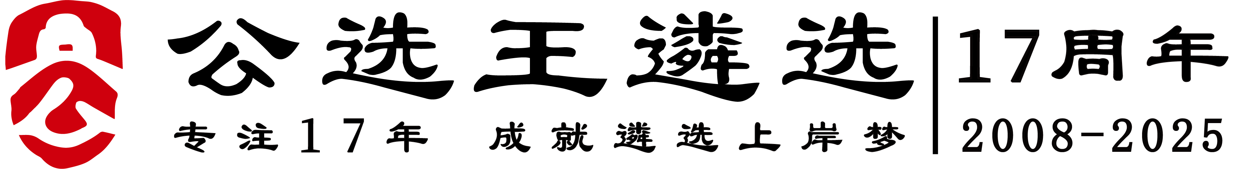 公务员遴选考试|2023遴选公告_职位表|省市直遴选公务员|公选王遴选网