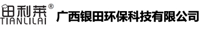 广西银田环保科技有限公司