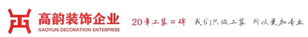 上海装修公司-上海高韵装饰工程有限公司