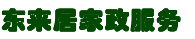 贵州东来居家政服务有限公司