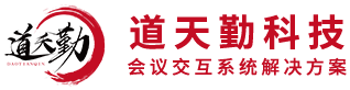 会议系统_无纸化会议系统_触摸屏升降器_电子桌牌_广州道天勤科技有限公司-会议系统_无纸化会议系统_触摸屏升降器_电子桌牌_广州道天勤科技有限公司-无纸化会议系统,无纸化会议,国产化无纸化会议,麒麟无纸化会议