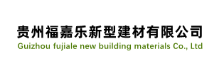 贵州抗震支架,贵州金刚砂耐磨材料厂家,贵阳环氧地坪漆,贵阳自流平水泥地坪材料-贵州福嘉乐新型建材有限公司