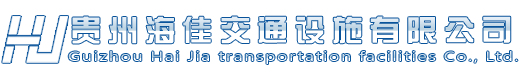 贵州海佳交通设施有限公司 贵州波形护栏 贵州市政护栏 贵州交通护栏 贵州护栏生产厂家