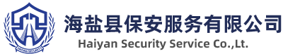 海盐县保安服务有限公司_海盐保安