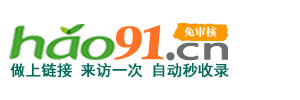 hao91收录网_网站推广从这里开始，全自动收录，信息发布。