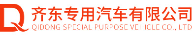 应急救险车|洒水车|扫路洗扫吸尘车|压缩垃圾车|移动垃圾站厂家直销-齐东专用汽车有限公司