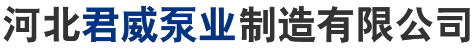 多级离心泵_不锈钢多级泵_耐磨多级离心泵_多级清水离心泵   _河北君威泵业制造有限公司