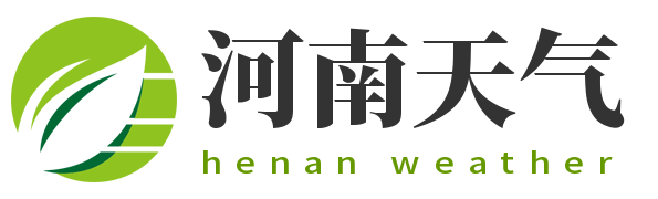 【河南天气预报】河南实时24小时,明天,7天,10天,15天,历史气温,未来一周天气预报查询_河南天气