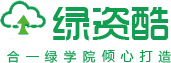 首页—绿资酷-合一绿学院