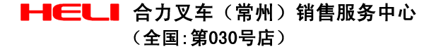 常州叉车-合力叉车（常州）销售服务中心-常州市龙科叉车有限公司