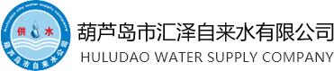 葫芦岛市汇泽自来水有限公司