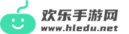 欢乐手游网-发现好游戏，一站式移动端游戏应用APP垂直平台。
