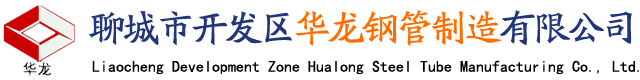 聊城市开发区华龙钢管制造有限公司|大口径冷轧精密钢管|大口径精密无缝钢管|精轧不锈钢管|加芯精拔无缝钢管