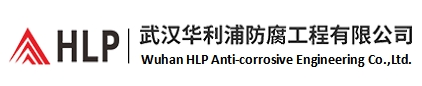 武汉华利浦防腐工程有限公司