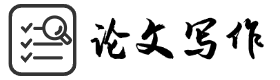 论文写作-论文生成-论文指南