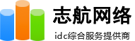 志航网络-长沙服务器托管_长沙服务器租用_湖南服务器托管_湖南服务器租用