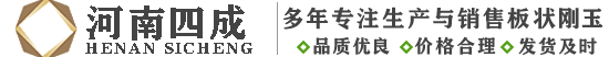 板状刚玉,烧结板状刚玉,板状刚玉价格,板状刚玉厂家-河南四成研磨科技有限公司