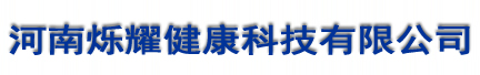 河南烁耀健康科技有限公司