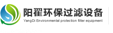 压滤机，厢式压滤机，隔膜压滤机—河南阳翟环保过滤设备有限公司