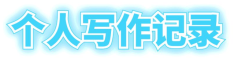 个人写作记录