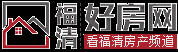 福清好房网|看福清房产频道|福清房地产门户|福清房产信息网|福清房产网