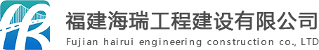 福建海瑞工程建设有限公司_福建海瑞工程建设有限公司