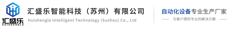 流水线厂家-汇盛乐智能科技（苏州）有限公司