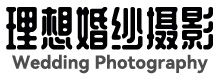 太原婚纱摄影-太原理想摄影工作室