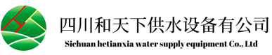 四川和天下供水设备有限公司