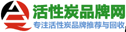活性炭品牌_活性炭什么品牌好_回收活性炭-活性炭品牌网