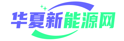 华夏新能源网