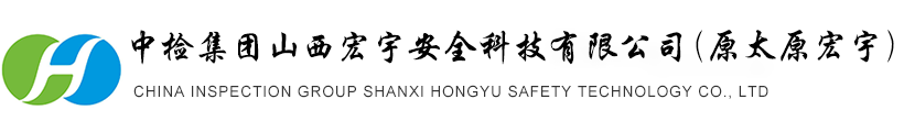 中检集团山西宏宇安全科技有限公司