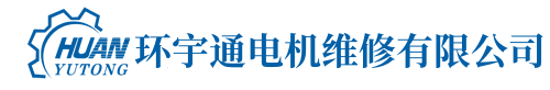 电机/水泵/风机/发电机维修厂家-环宇通【核电维保服务商】