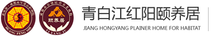 成都市青白江红阳颐养居|成都养老 |红阳颐养老 |黄风湿养老院|成都养老院|敬老院|医院养老院|疗养院|护理型养老院|中医疗养院|孝行天下