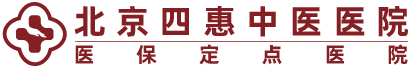 北京四惠中医医院——官方网站