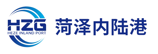 菏泽内陆港保税物流中心