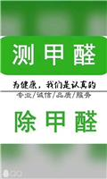 珠海除甲醛,珠海甲醛*,室内除甲醛公司_珠海市海之杰环保科技有限公司 - 八方资源网