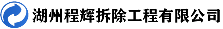 湖州拆除公司|装修垃圾清运服务-湖州程辉拆除工程有限公司