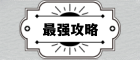 游戏攻略王-最强攻略-热门游戏攻略大全