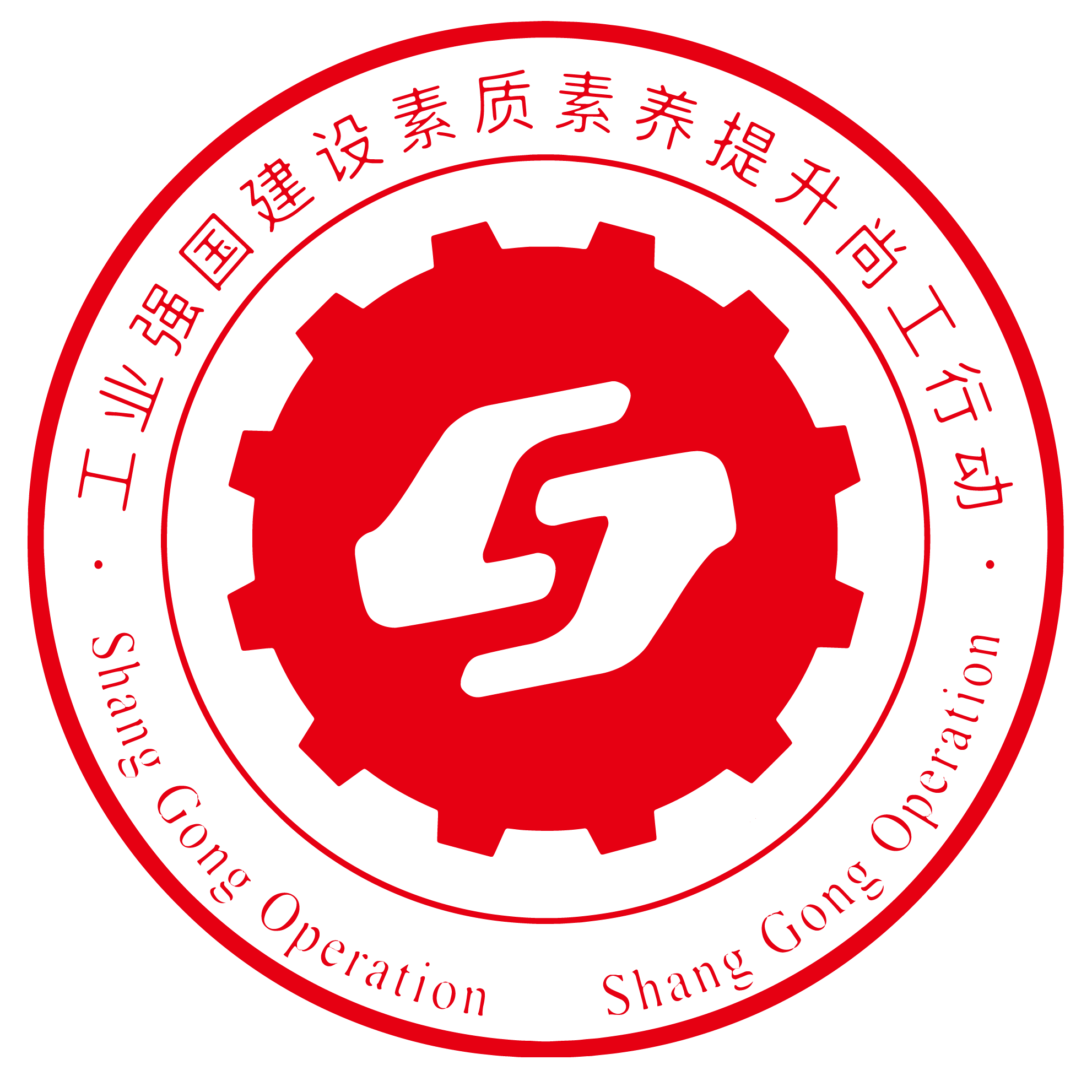 尚工人才-工业强国建设素质素养提升“尚工”行动