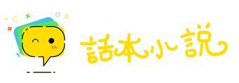 话本小说官网 - 海量热门同人文，同人小说，原创小说在线阅读,手机轻松写小说