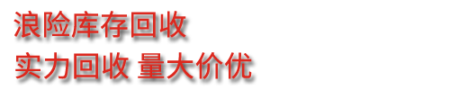 高价库存回收 - 浪险贸易