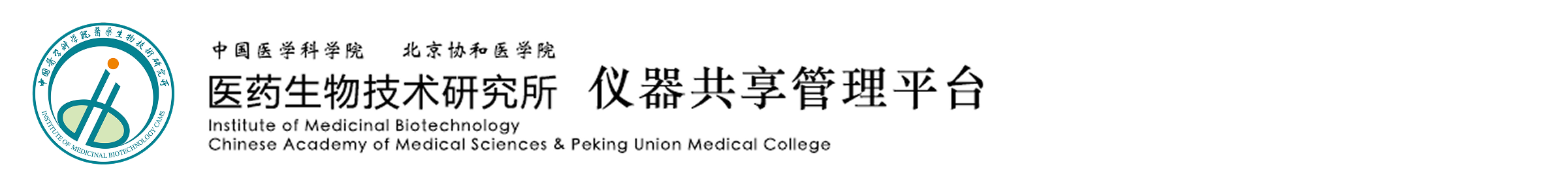 中国医学科学院医药生物技术研究所仪器共享管理平台