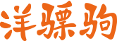 洋骠驹知识产权- 专业代理国际商标注册报价查询服务平台