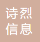 白沟新城诗烈信息咨询工作室